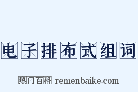 电子排布式组词是什么意思的图片